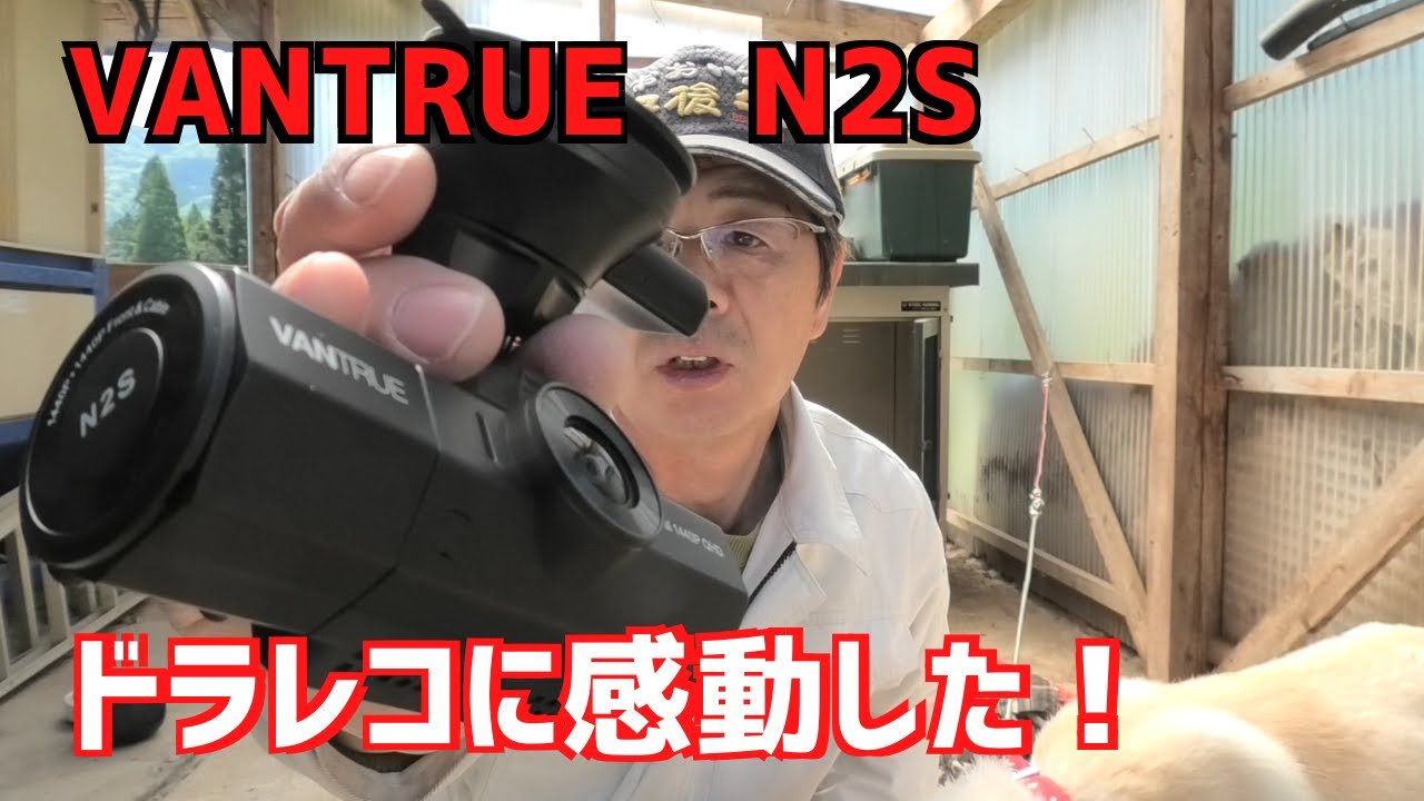 VANTRUE N2Sのドラレコが凄かった！感動した！