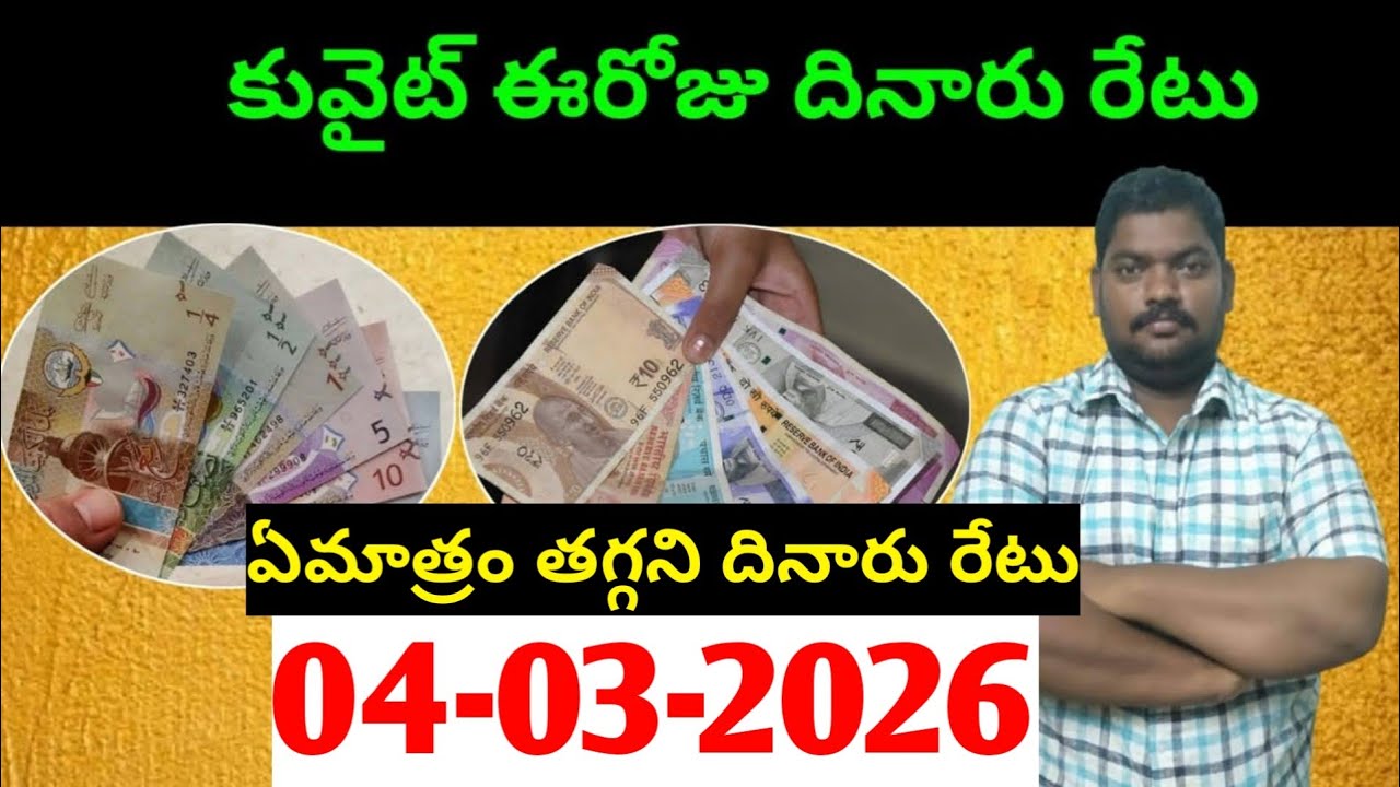 కువైట్ లో ఈరోజు దినారు రేటు || Today Kuwait Dinar Rate || Dinar to INR 1496 || Sukanyatv