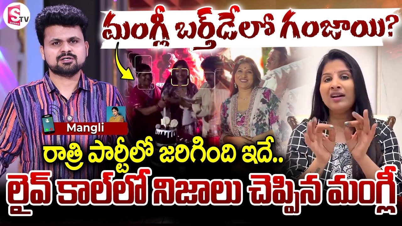 నిజాలు చెప్పిన మంగ్లీ | Anchor Roshan Live Call with Singer Mangli Discussing Birthday Party Issue