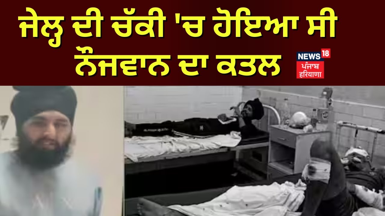 Kapurthala News | ਜੇਲ੍ਹ ਦੀ ਚੱਕੀ 'ਚ ਹੋਇਆ ਸੀ ਨੌਜਵਾਨ ਦਾ ਕਤਲ | Murder in Jail | News18 Punjab