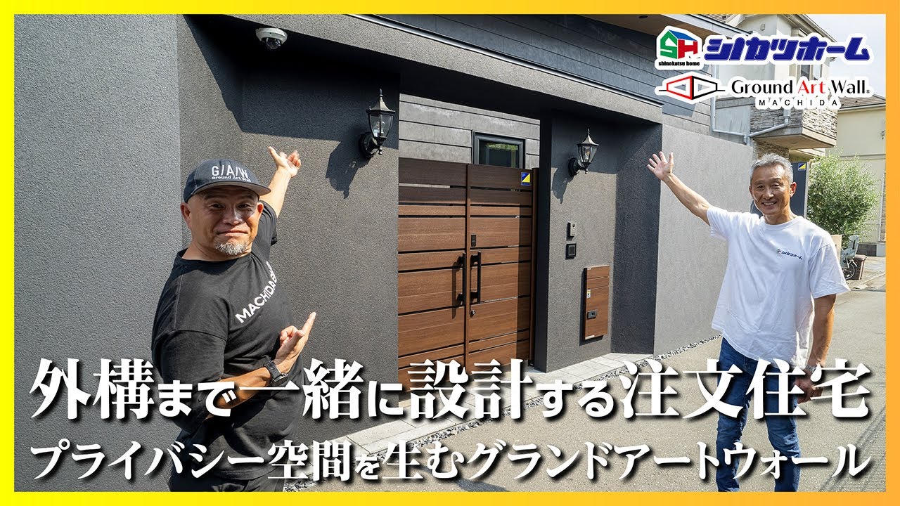 外構まで一緒に設計する注文住宅｜プライバシー空間を生むグランドアートウォール【ガウチャンネル vol.172】
