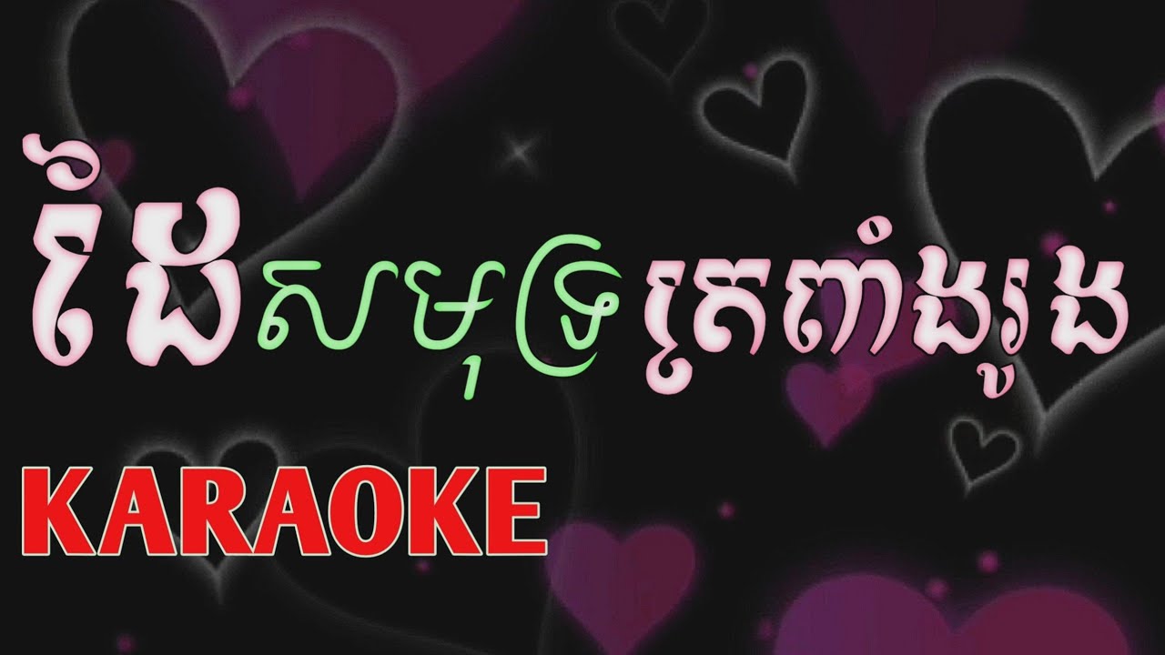 ដៃសមុទ្រត្រពាំងរូង karaoke សំនៀងដើម៖ កែវ សុខា/by sotbass
