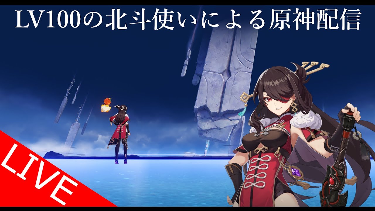 [原神]LV100の北斗使いによる原神配信-魔神任務やってく-