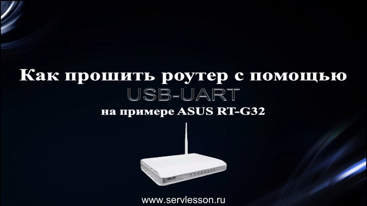 Как прошить роутер с помощью USB-UART на примере ASUS RT-G32