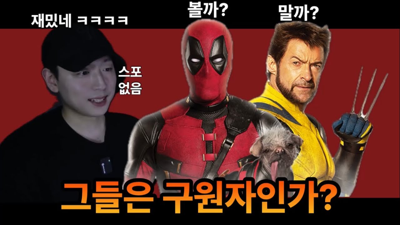 데드풀과 울버린, 그들은 정말 마블을 구원했을까?