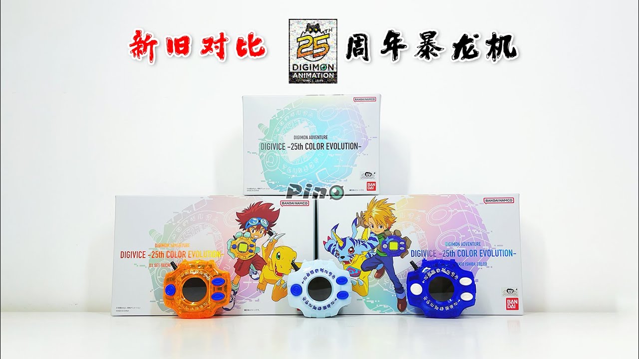 【新舊對比】數碼暴龍萬代25週年暴龍機開箱測評！
