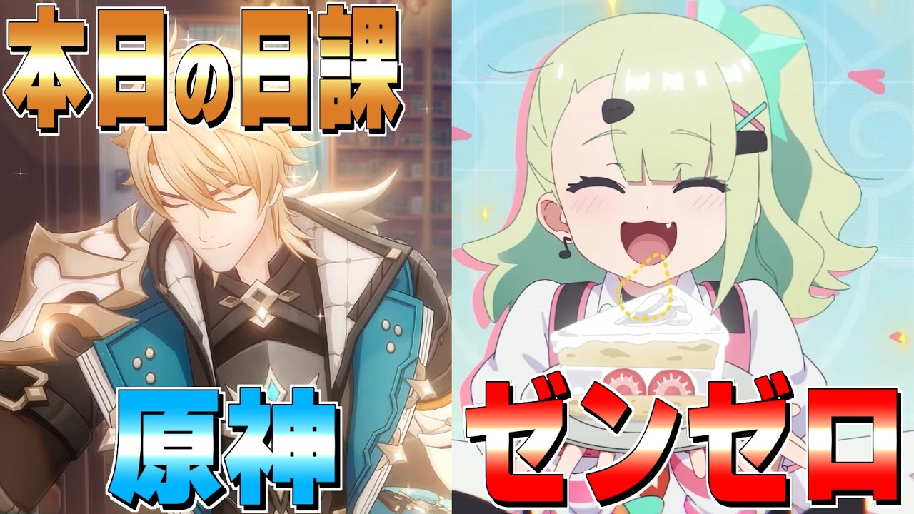 【原神/ZZZ】日課して仕事