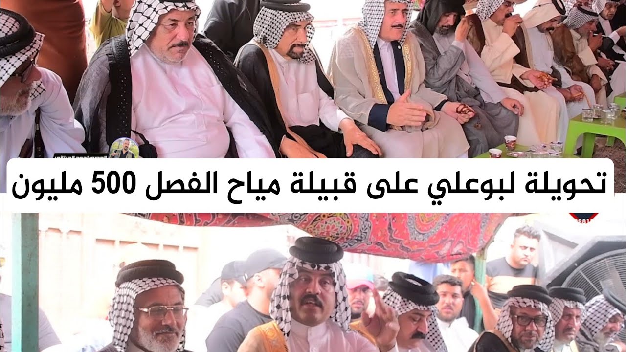 تحويلة عشيرة لبوعلي ع قبيلة مياح 500 مليون تم تطياح الفصل من قبل الشيخ مرتضى رسن  شاهر ابومل المياحي
