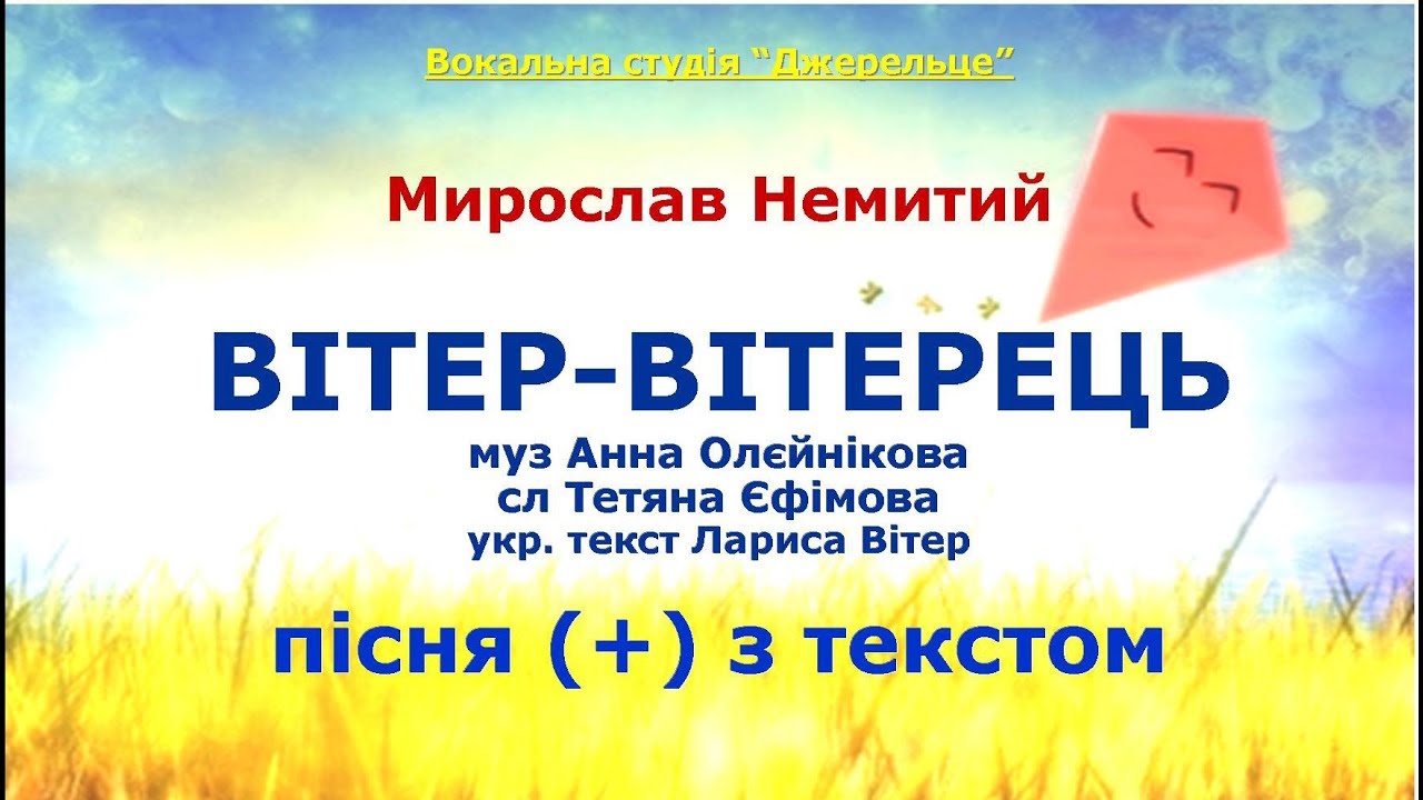 Вітер-вітерець (+) з текстом - муз Анна Олєйнікова, сл Тетяна Єфімова