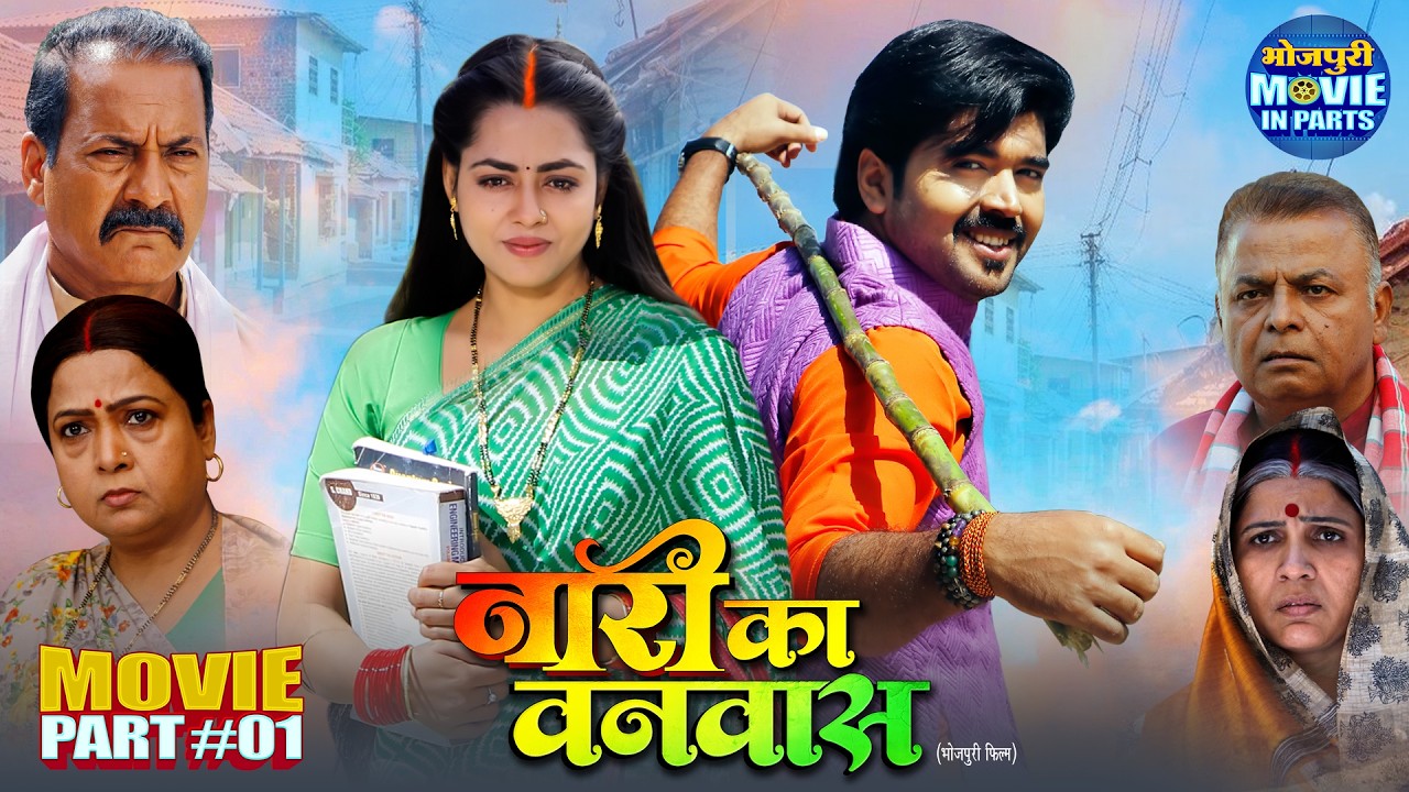 Naari Ka Vanvaas Part -1 | Bhojpuri Family Drama | Richa Dixit, Rittesh Upadhyay | New Movie
