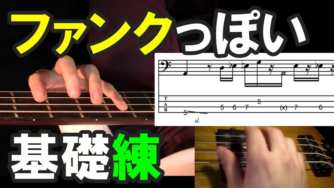 ベース初心者の基礎練習(5)ファンクっぽいフレーズ【TAB譜・カラオケ付】で上達しよう