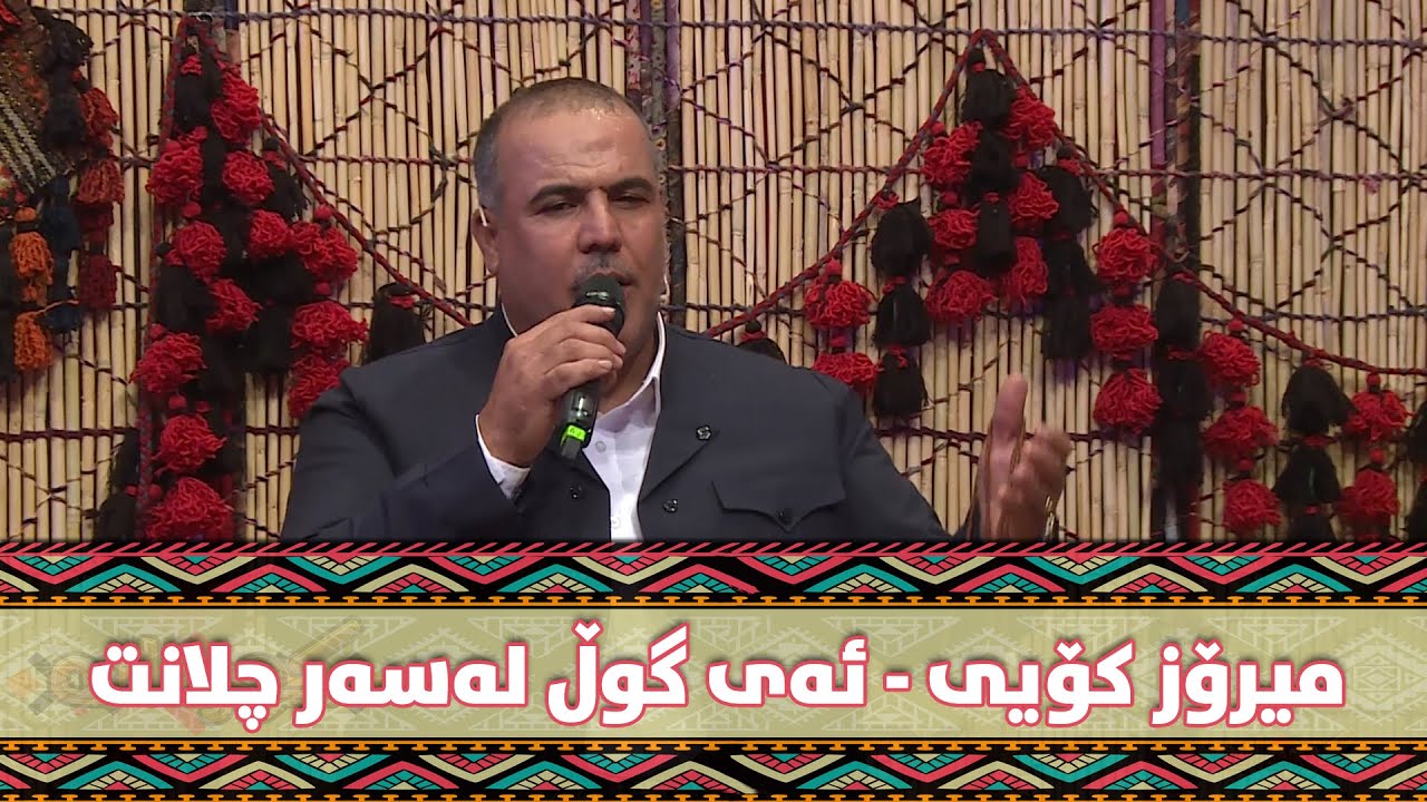 میرۆز کۆیی - ئەی گوڵ لەسەر چلانت