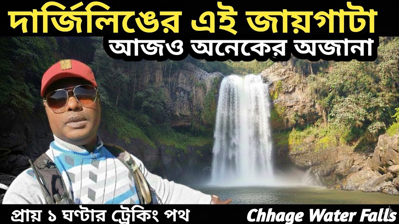 দার্জিলিং-এর এই জায়গাটা আজও অনেকের কাছে অজানা! ছাগে জলপ্রপাত ট্রেক || RIDE ADDICT