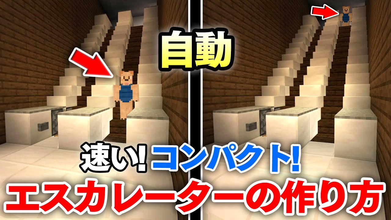 【マイクラ建築】速くてコンパクトなエスカレーターの作り方講座！他の自動エスカレーターより簡単に作れるぞー！！【マインクラフト実況】
