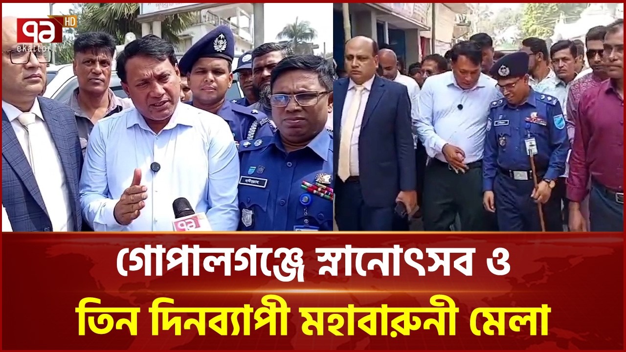 গোপালগঞ্জে স্নানোৎসব ও তিন দিনব্যাপী মহাবারুনী মেলা | Gopalganj | Bathing Festival | Ekattor TV