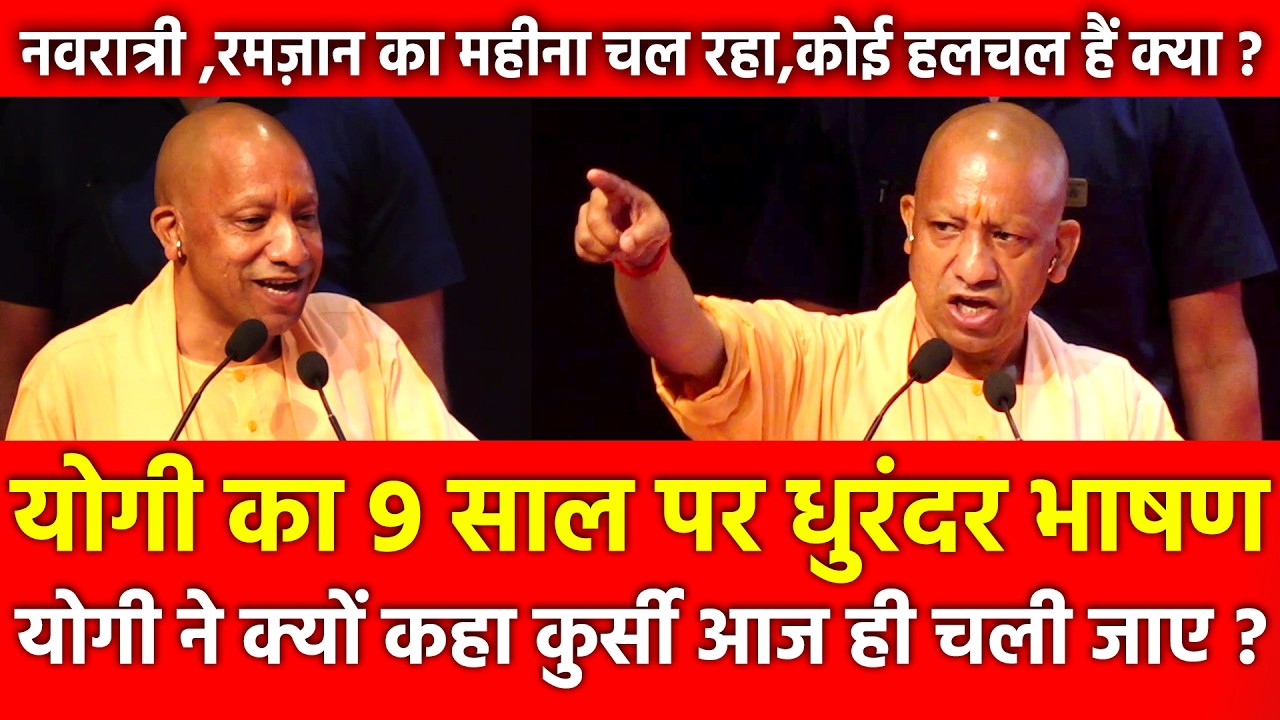 Yogi का 9 साल पर धुरंधर भाषण, क्यों कहा कुर्सी आज ही चली जाए ? Navaratri Ramzan कोई हलचल हैं क्या
