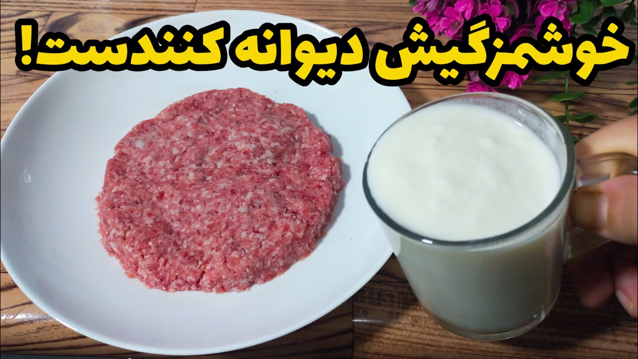غذای شگفت انگیز با گوشت چرخکرده و ماست که همه را سوپرایز خواهد کرد!