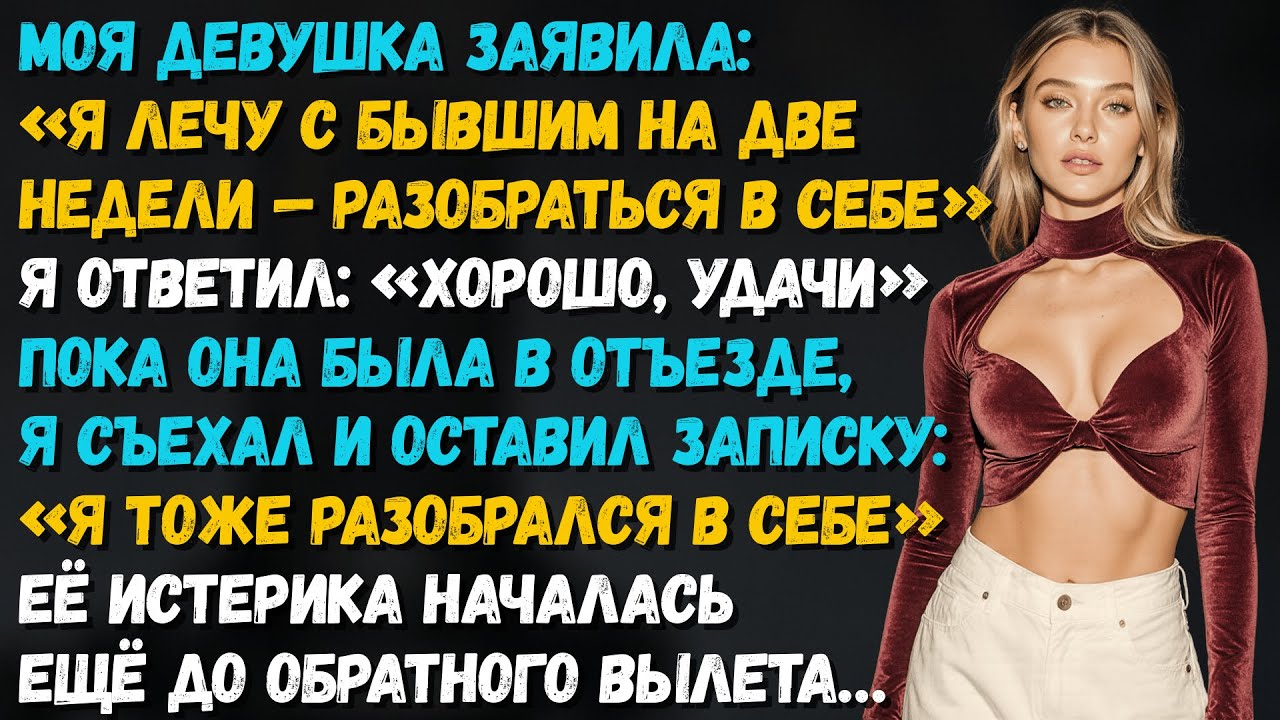 Моя девушка сказала: «Я лечу с бывшим на две недели — разобраться в себе». А я ответил…