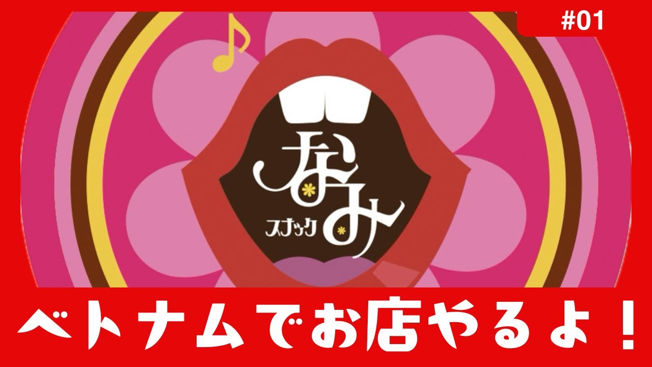 【スナックなみ、オープンします！】三上ナミのベトナム乱歩vol.319