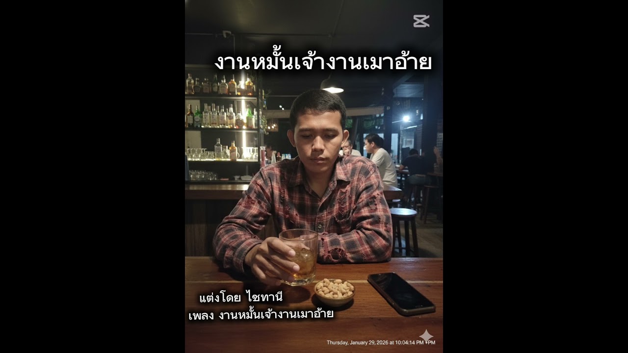 งานหมั้นเจ้างานเมาอ้าย
