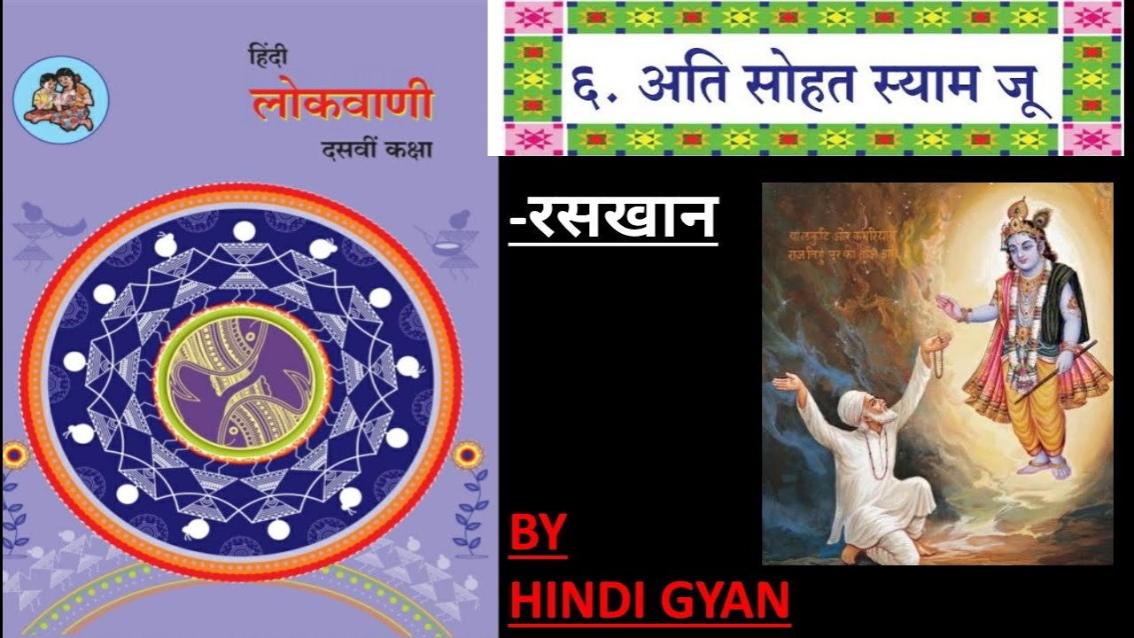अति सोहत स्याम जू || हिन्दी लोकवाणी || 10TH STD || COMPOSITE HINDI