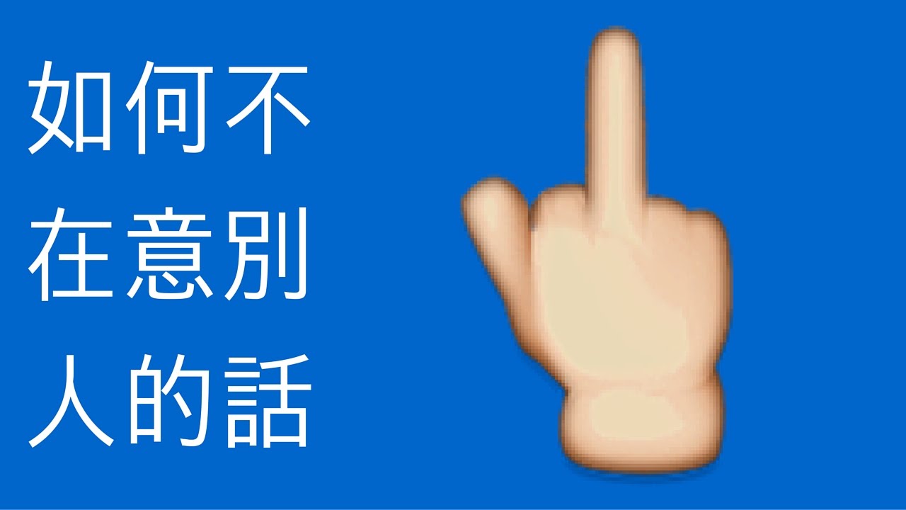 如何不在意別人的話 | Yale Chen