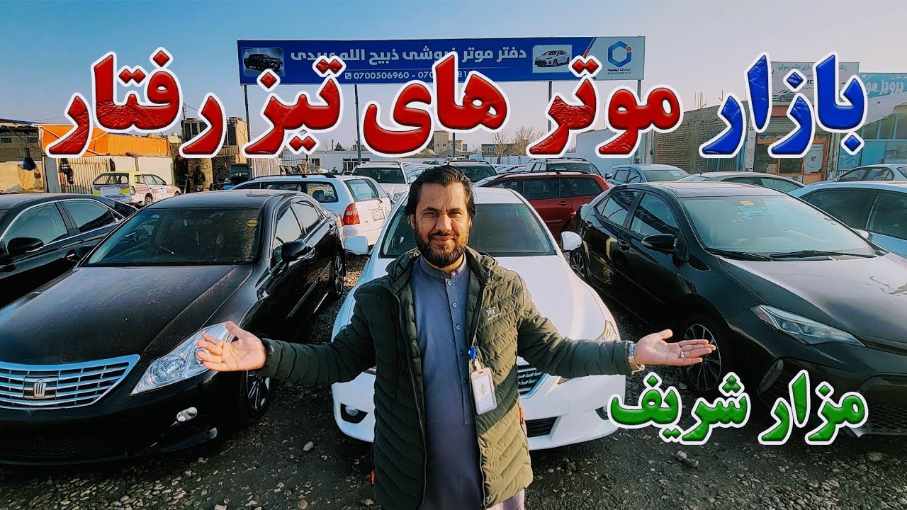 گزارش کاج از بازار موترهای تیز رفتار در شهر مزارشریف| قیمت انواع موتر های مادل 2013,2006,2016