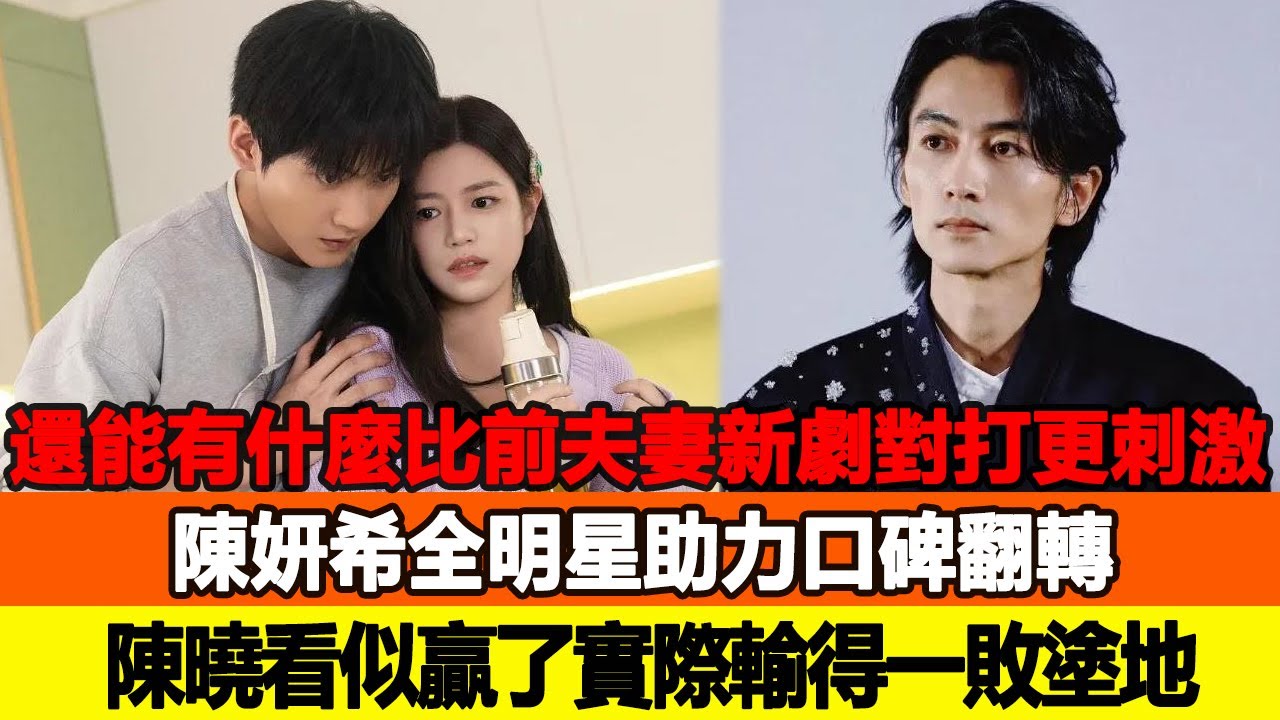 還能有什麼比前夫妻新劇對打更刺激！陳妍希全明星助力口碑翻轉，陳曉看似贏了實際輸得一敗塗地！追星看TV #陳曉 #陳妍希