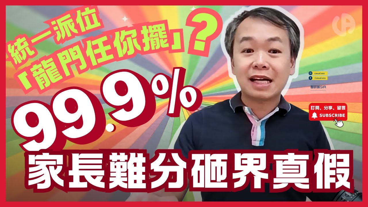 [升中資訊] 統一派位大抽獎 Banding「砸界」背後的真相 | 數學叻升中可能會易啲明？｜位多機會大? 睇你點睇 | 中文字幕