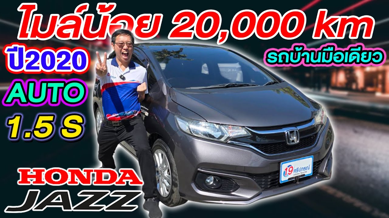 รีวิว รถเก๋ง5ประตูมือสอง 2020 HONDA JAZZ GK 1.5S ราคาถูก Auto ฮอนด้า แจ๊ส ส่งฟรีทั่วไทย ไมล์2หมื่นโล