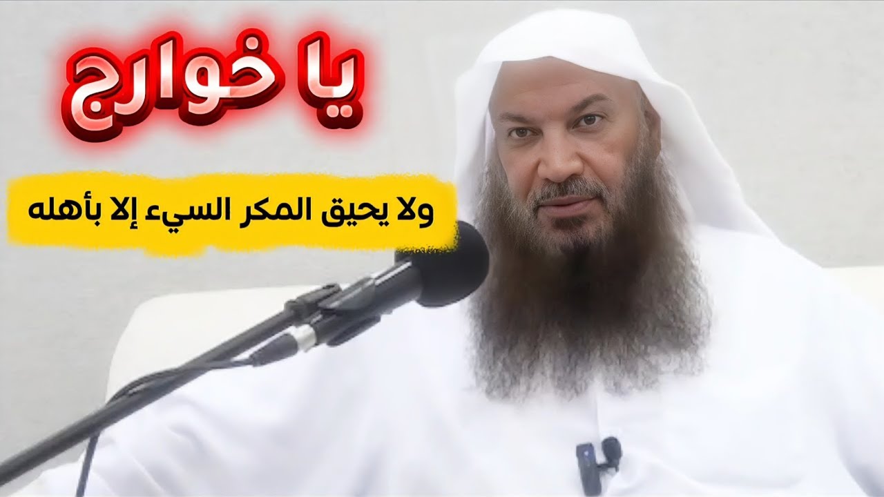 يا خوارج ولا يحيق المكر السيء إلا بأهله ،معصية كفر نعمة ويخلد في النار ! فاقوا الأوائل | سالم الطويل
