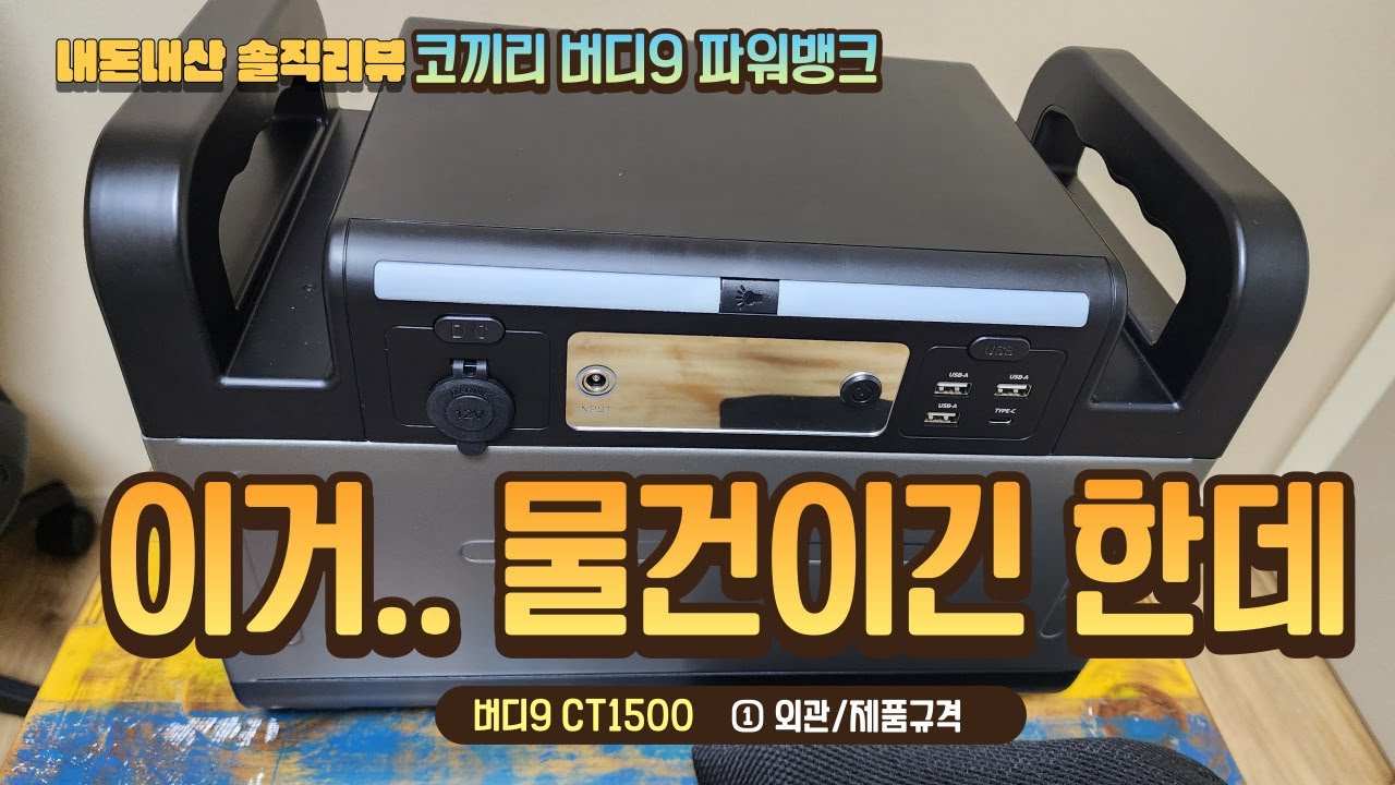 이거... 물건이 맞긴한데.. 코끼리버디9 파워뱅크 CT1500_ 내돈내산 솔직리뷰 1편 외관/제품규격