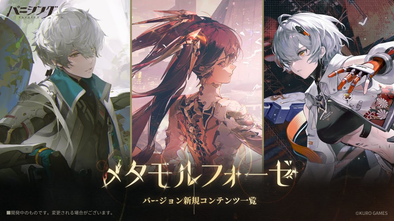「パニシング：グレイレイヴン」新章【メタモルフォーゼ】新規コンテンツ一覧①