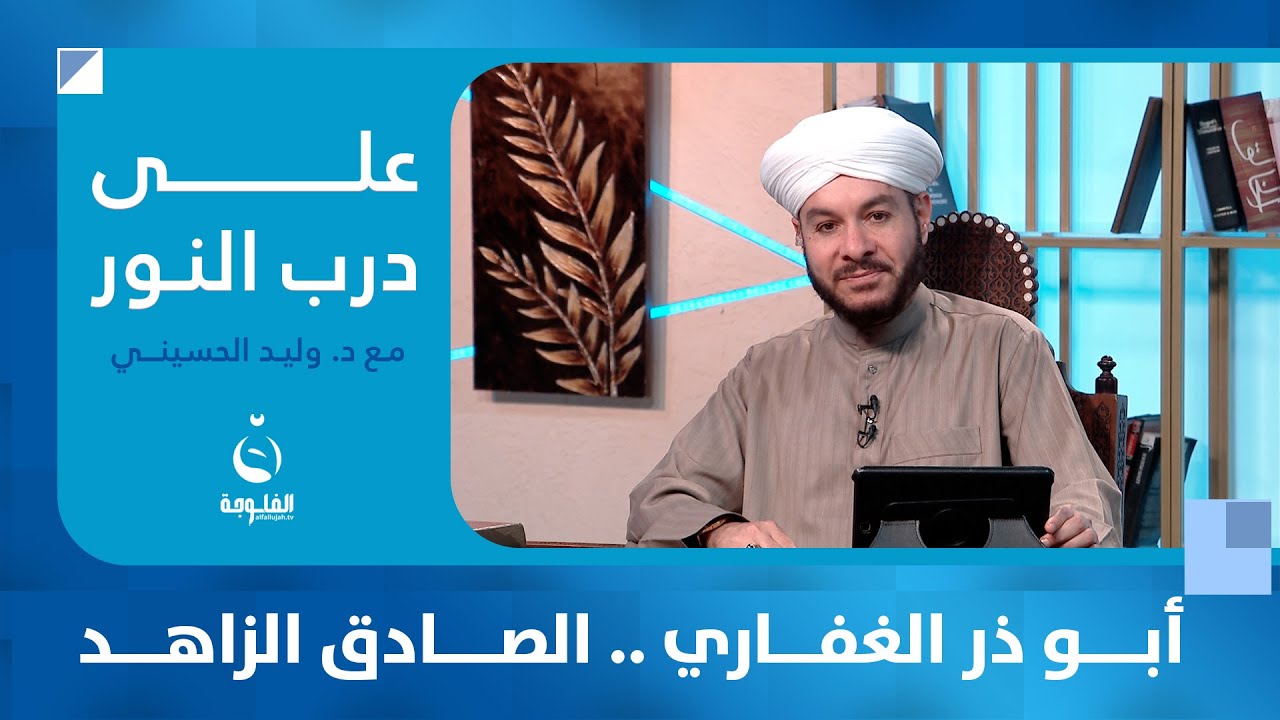 أبو ذر الغفاري .. الصادق الزاهد  #على_درب_النور مع د. وليد الحسيني