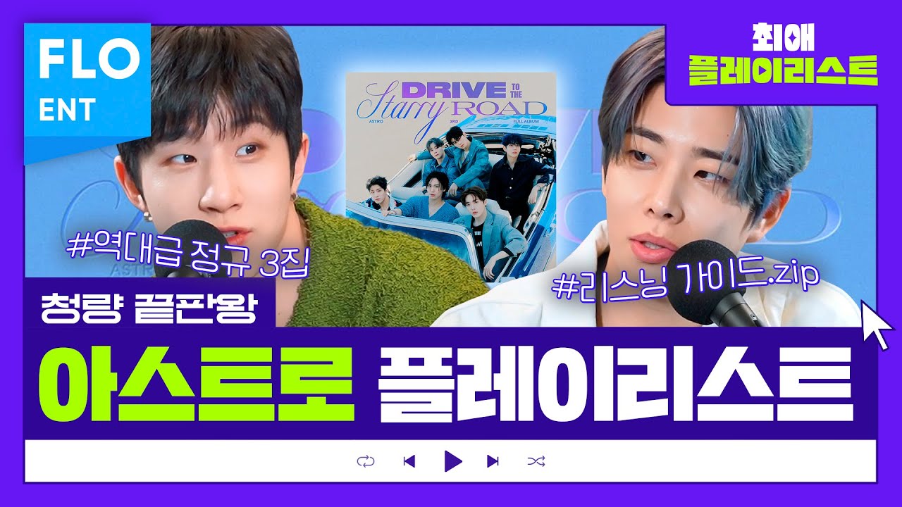 아스트로 MJ, 진진이 들려주는 📒아스트로 앨범 리스닝 가이드📒 | 최애플레이리스트 ep.55