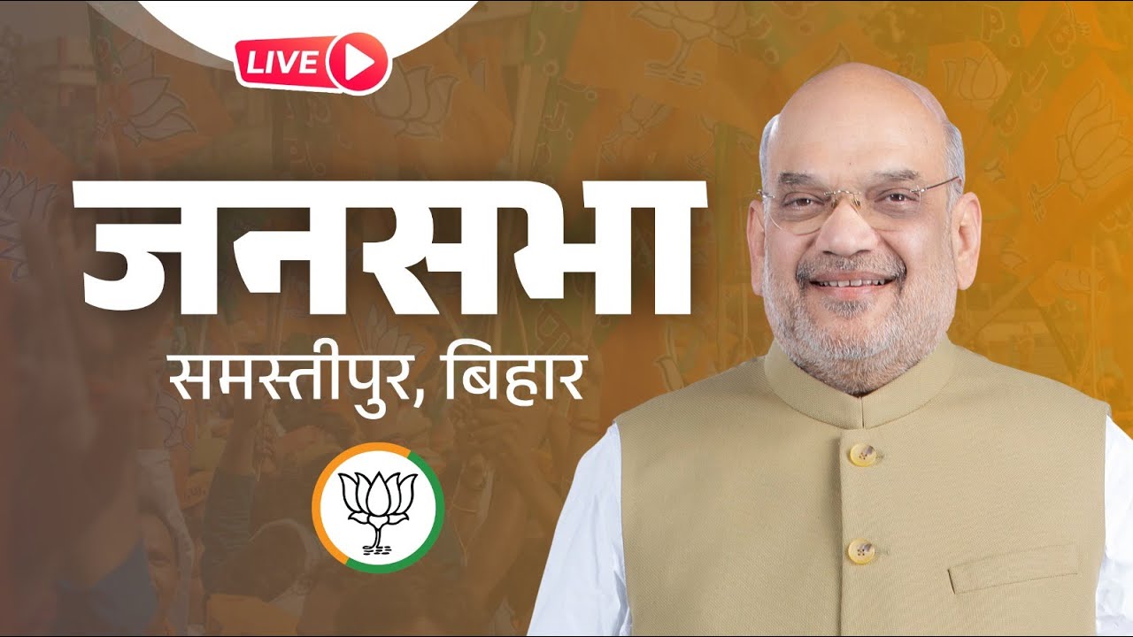 LIVE: HM Shri Amit Shah addresses public meeting in Samastipur, Bihar