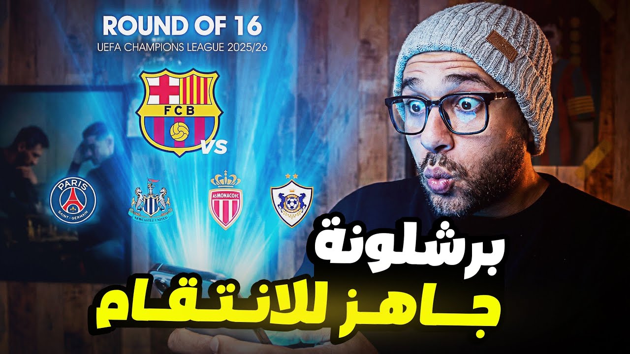 برشلونة ما بين باريس ونيوكاسل في دور الـ16 من دوري الابطال..تصريحات فليك..وموقف جوارديولا الرائع