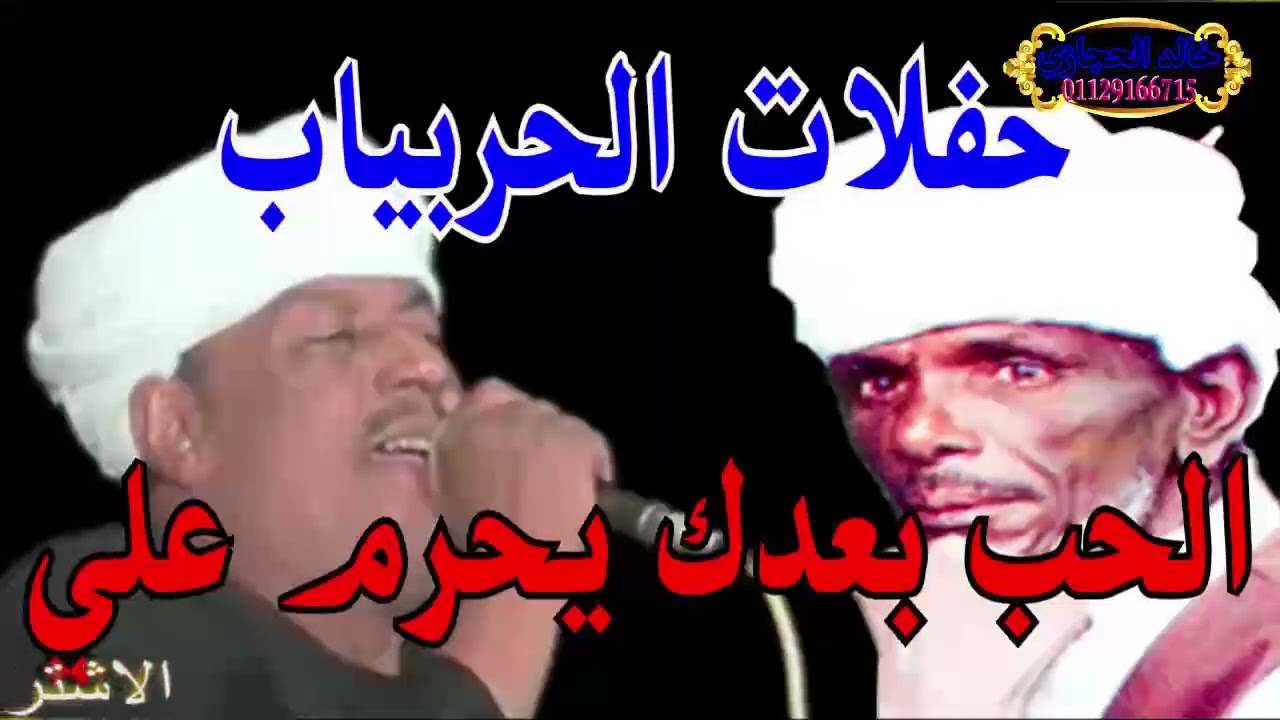 (ليالي الحربياب الحب 💔 بعد يحرم علي 😪 ) ملوك الطرب : رشاد عبدالعال || وابودويش