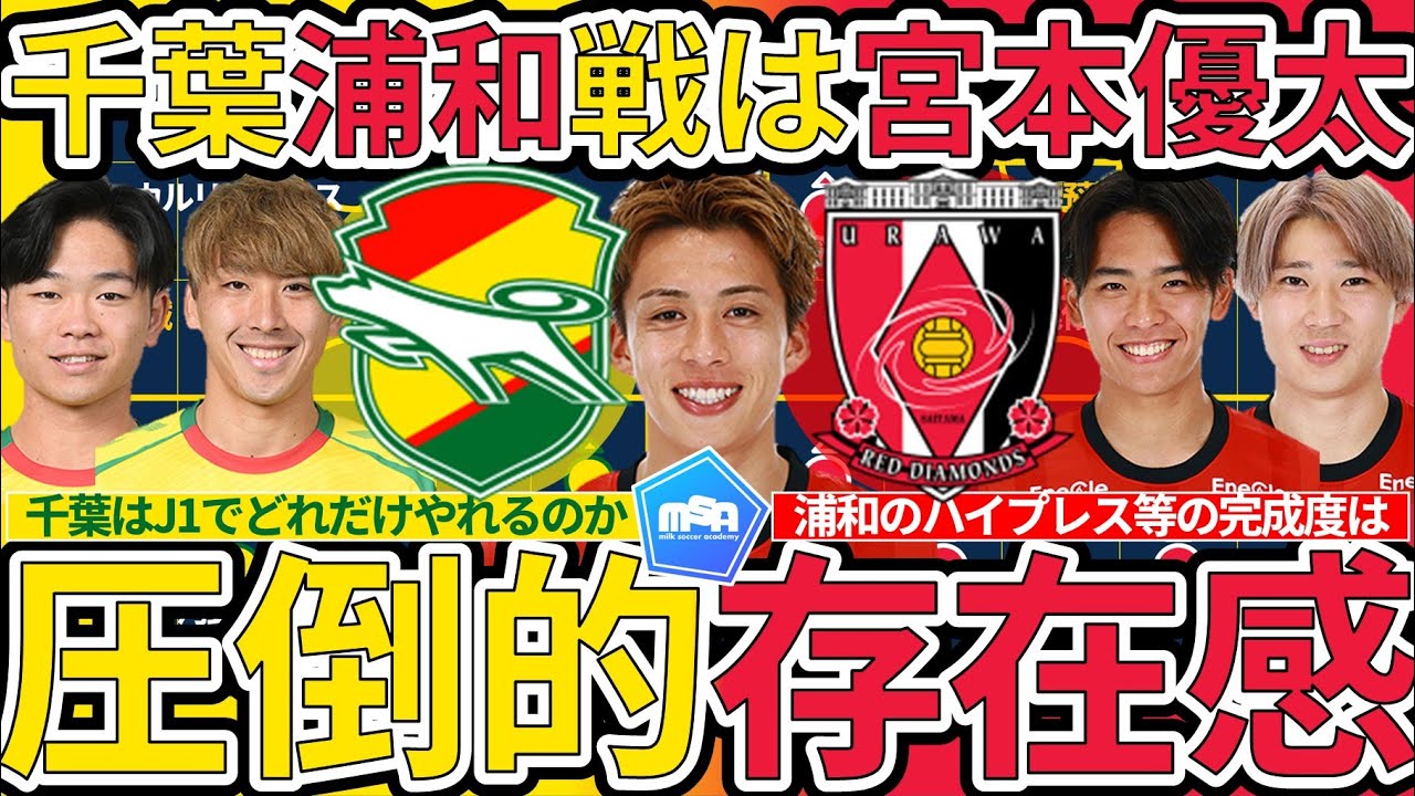 【ジェフ千葉vs浦和レッズ│開幕レビュー】類稀な宮本優太の万能性と質的優位な浦和&急速なアジャスト必要な千葉だが連帯的ハイプレスは今後に勝機あり