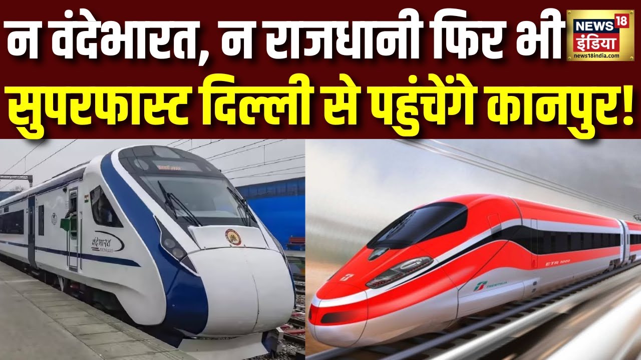 Bullet Train Project  :न वंदेभारत, न राजधानी फिर भी  Superfast दिल्ली से पहुंचेंगे कानपुर | N18V