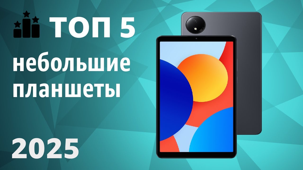ТОП—5. Лучшие небольшие планшеты [7, 8, 9 дюймов]. Рейтинг 2025 года!