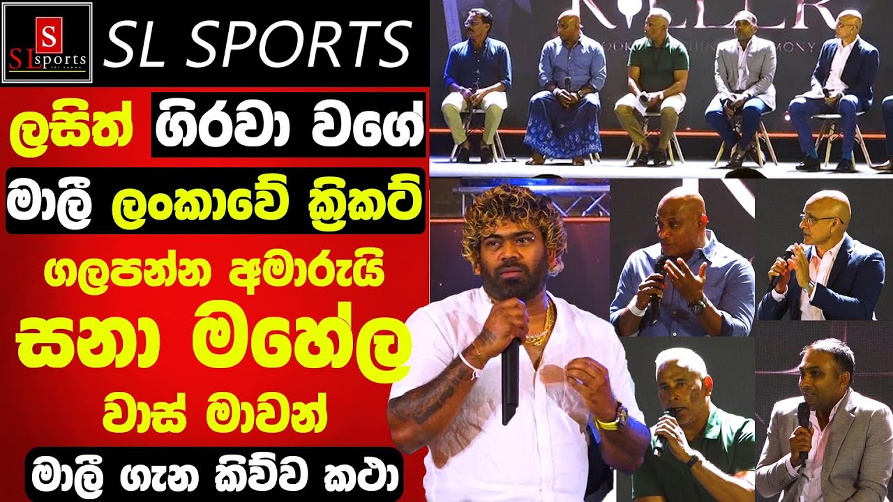 ලසිත් එක්ක ලංකාවේ ක්‍රිකට් ගලපන්න අමාරුයි / මාලී ගිරවා වගේ - සනා මහේල වාස් මාවන් මාලී ගැන කිව්ව කථා