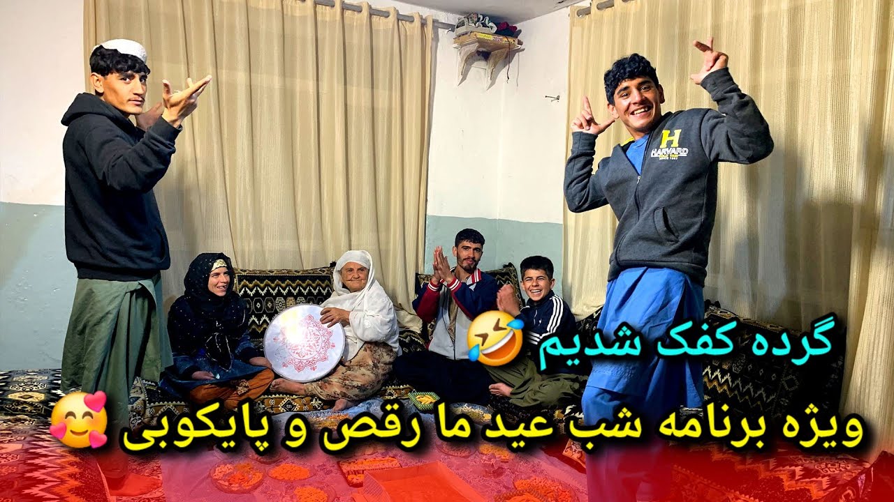 ویژه برنامه شب عید با فامیل ما/ رقص و پایکوبی نادر و زلفو جان 🥰