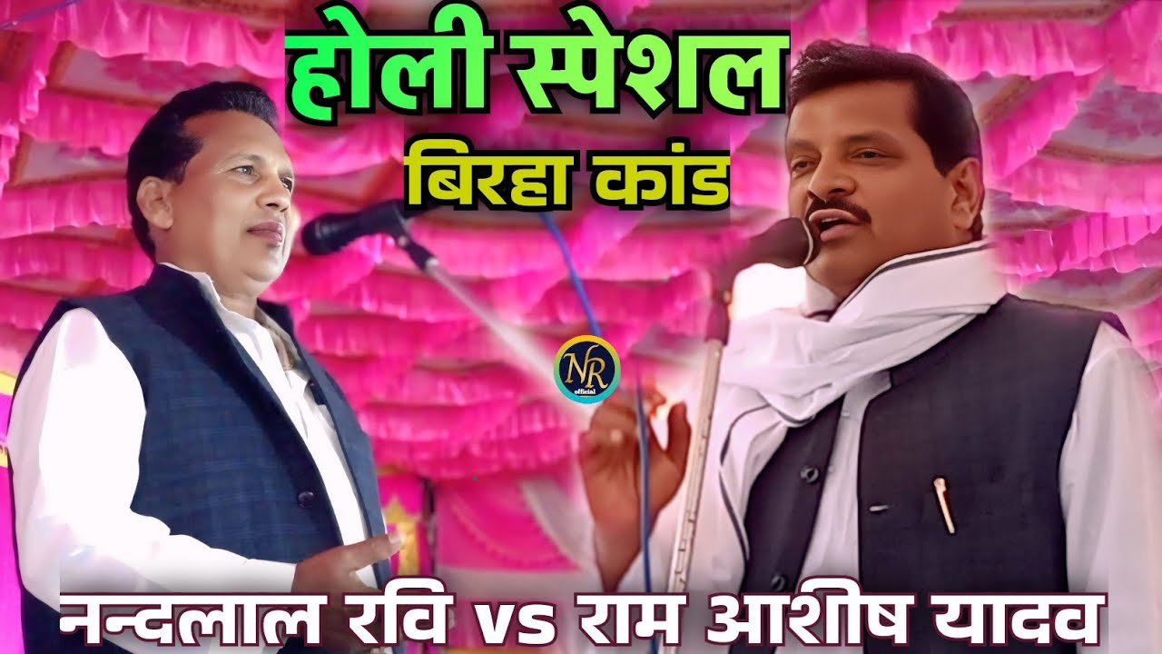 #Video !#होली_स्पेशल_बिरहा_कांड !#राम_आशीष_यादव !#मनुवाद की आँख बंद कर दिये !#song 