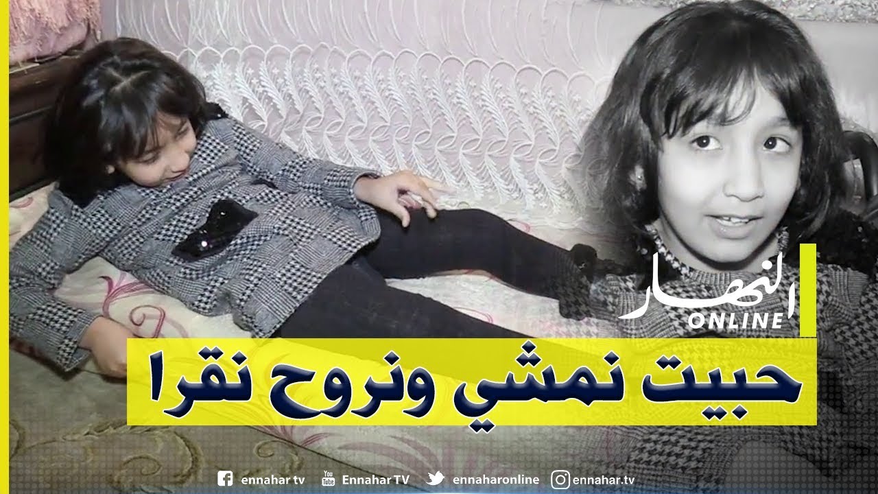 دلال خير: نور الهدى.. طريحة الفراش بسبب خطأ طبي حلمها الوحيد المشي والذهاب إلى المدرسة