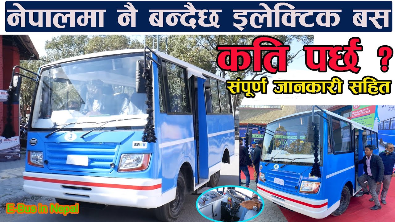 अब नेपालमा नै बन्दैछ बिजूली बस  !!  यसरी काठमान्डौमा गुड्यो  II Electric Bus In Nepal