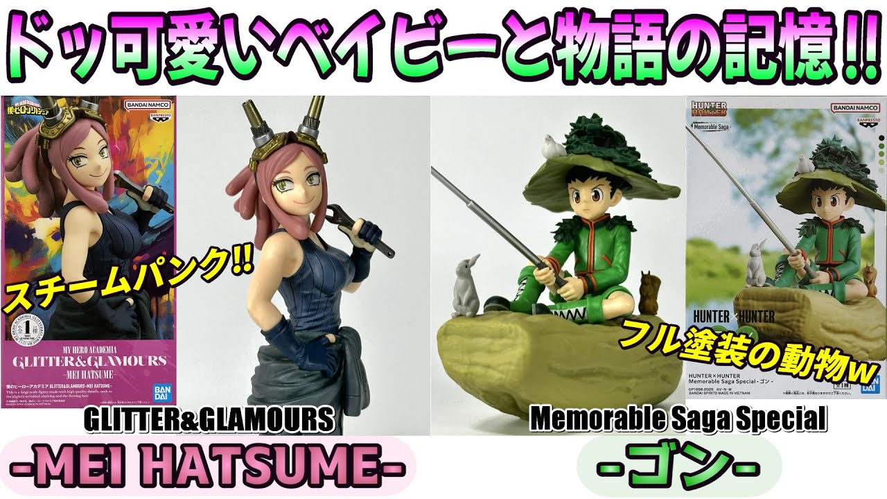 【レビュー】GLITTER&GLAMOURS-MEI HATSUME-、Memorable Saga Special-ゴン-