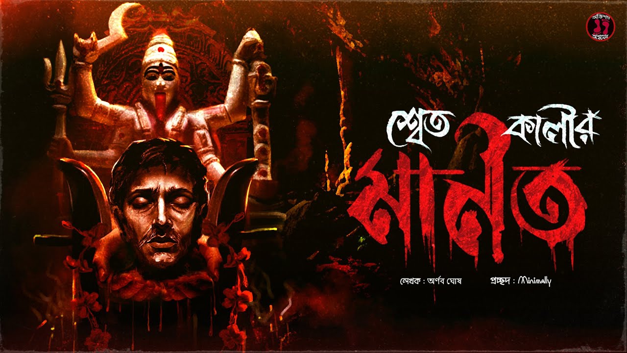 শ্বেতকালীর মানত | মানত ভাঙার অভিশাপ | শ্বেত কালীর ভয়ঙ্কর তন্ত্রকথা | Bengali Horror Audio Story
