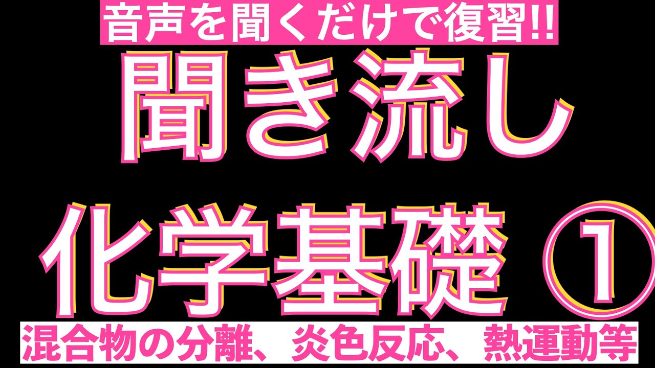 【音声のみで復習できる!!】聞き流し化学基礎 vol.1〔現役塾講師解説、高校化学、化学基礎、2023年度版〕