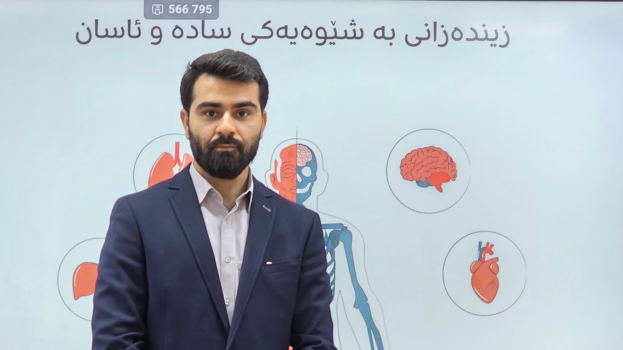 بەندی یەکەم. کەرتی دووەم. وانەی یەکەم. ئێسکە پەیکەر.
